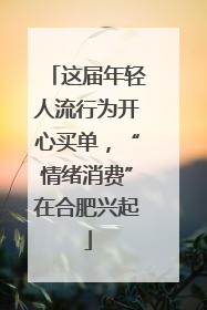 这届年轻人流行为开心买单，“情绪消费”在合肥兴起