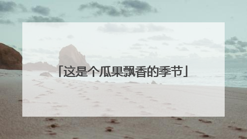 这是个瓜果飘香的季节