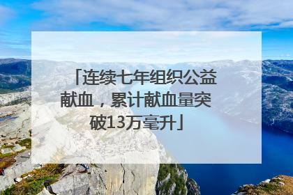 连续七年组织公益献血，累计献血量突破13万毫升