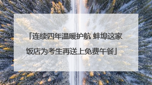 连续四年温暖护航 蚌埠这家饭店为考生再送上免费午餐