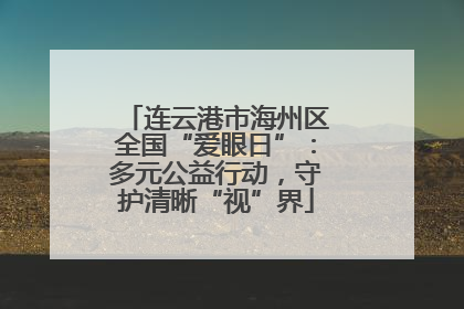 连云港市海州区全国“爱眼日”：多元公益行动，守护清晰“视”界