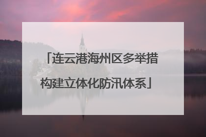 连云港海州区多举措构建立体化防汛体系