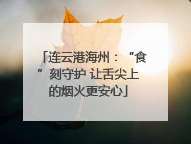 连云港海州：“食”刻守护 让舌尖上的烟火更安心