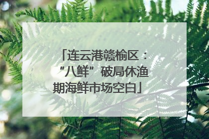 连云港赣榆区：“八鲜”破局休渔期海鲜市场空白