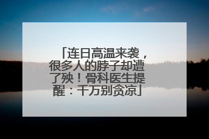 连日高温来袭，很多人的脖子却遭了殃！骨科医生提醒：千万别贪凉