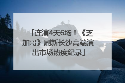 连演4天6场！《芝加哥》刷新长沙高端演出市场热度纪录