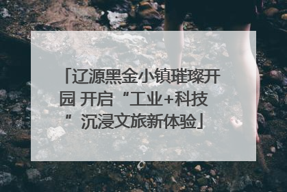 辽源黑金小镇璀璨开园 开启“工业+科技”沉浸文旅新体验