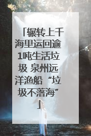 辗转上千海里运回逾1吨生活垃圾 泉州远洋渔船“垃圾不落海”