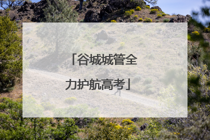 谷城城管全力护航高考