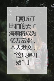 贾斯汀·比伯的妻子海莉将成为亿万富翁，本人发文：“这只是开始”
