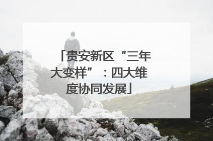 贵安新区“三年大变样”：四大维度协同发展