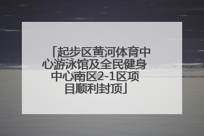 起步区黄河体育中心游泳馆及全民健身中心南区2-1区项目顺利封顶