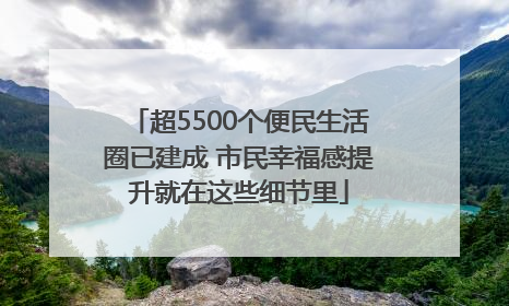 超5500个便民生活圈已建成 市民幸福感提升就在这些细节里