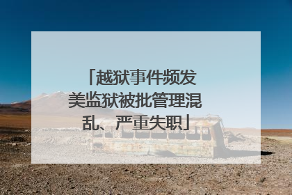 越狱事件频发 美监狱被批管理混乱、严重失职