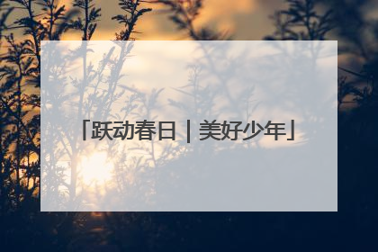 跃动春日｜美好少年