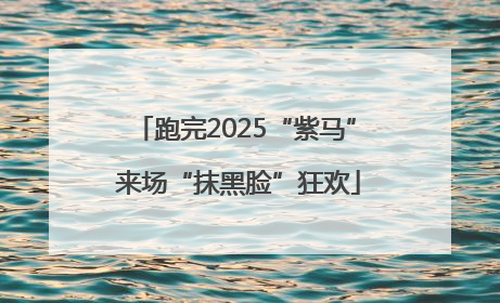 跑完2025“紫马” 来场“抹黑脸”狂欢