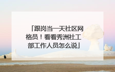 跟岗当一天社区网格员！看看秀洲社工部工作人员怎么说
