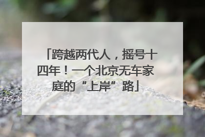 跨越两代人，摇号十四年！一个北京无车家庭的“上岸”路