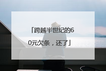 跨越半世纪的60元欠条，还了