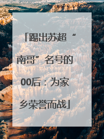 踢出苏超“南哥”名号的00后：为家乡荣誉而战