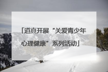 道真开展“关爱青少年心理健康”系列活动