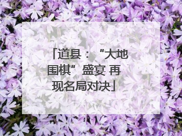 道县：“大地围棋”盛宴 再现名局对决