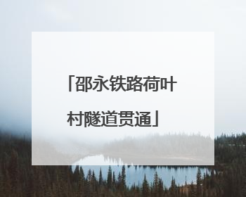 邵永铁路荷叶村隧道贯通
