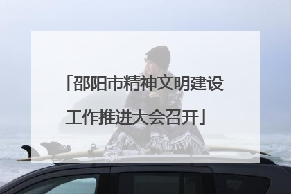 邵阳市精神文明建设工作推进大会召开