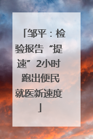 邹平：检验报告“提速”2小时 跑出便民就医新速度