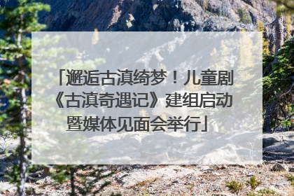 邂逅古滇绮梦！儿童剧《古滇奇遇记》建组启动暨媒体见面会举行