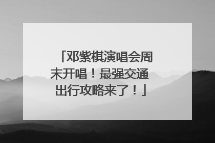 邓紫棋演唱会周末开唱！最强交通出行攻略来了！