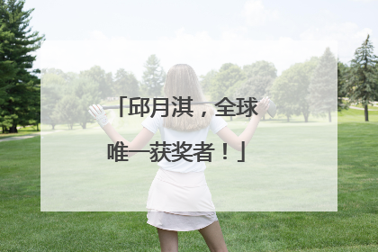邱月淇，全球唯一获奖者！