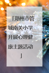 郑州市管城南关小学开展心理健康主题活动