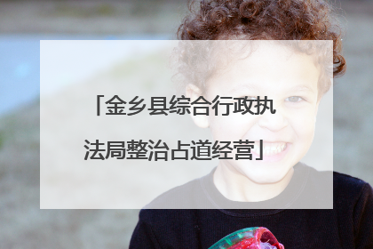 金乡县综合行政执法局整治占道经营