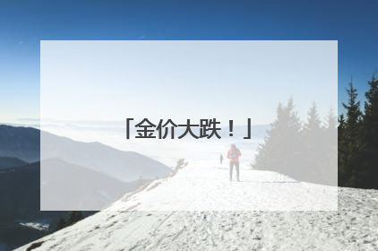 金价大跌！