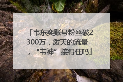 韦东奕账号粉丝破2300万，泼天的流量，“韦神”接得住吗