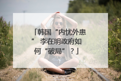 韩国“内忧外患” 李在明政府如何“破局”？