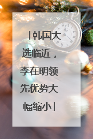 韩国大选临近，李在明领先优势大幅缩小