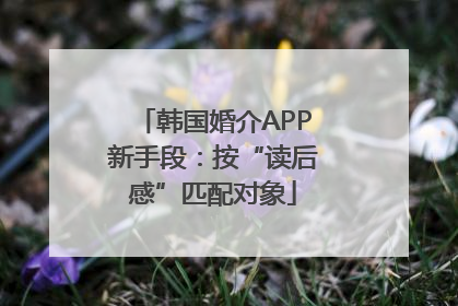 韩国婚介APP新手段：按“读后感”匹配对象