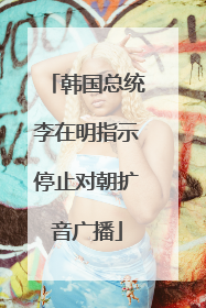 韩国总统李在明指示停止对朝扩音广播