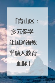 青山区：多元促学 让国通语教学融入教育血脉