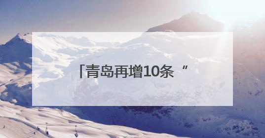 青岛再增10条“响应式”公交线 减少非必要停靠时间