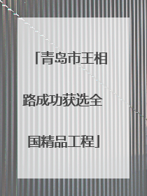 青岛市王相路成功获选全国精品工程