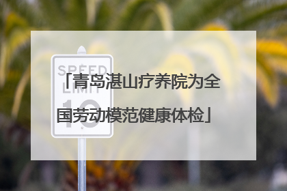 青岛湛山疗养院为全国劳动模范健康体检
