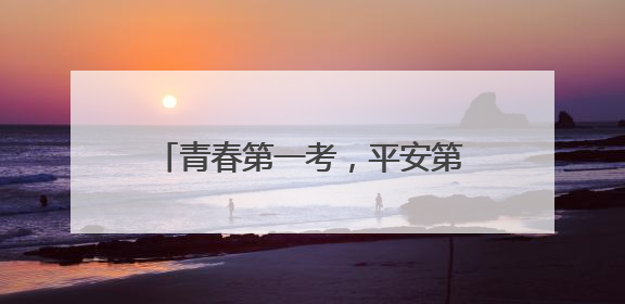青春第一考，平安第一哨！菏泽交警直属一大队“超能护航”