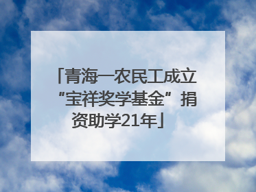 青海一农民工成立“宝祥奖学基金”捐资助学21年