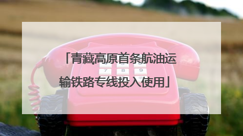 青藏高原首条航油运输铁路专线投入使用