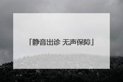 静音出诊 无声保障
