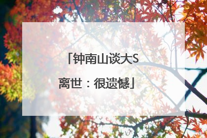 钟南山谈大S离世：很遗憾