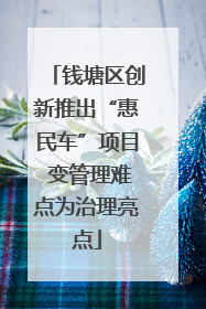 钱塘区创新推出“惠民车”项目 变管理难点为治理亮点
